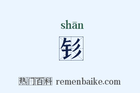 钐是什么意思的图片